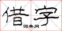 柯春海借字隶书怎么写