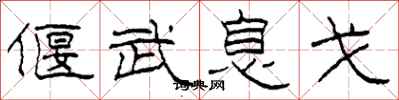 柯春海偃武息戈隶书怎么写