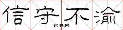 柯春海信守不渝隶书怎么写