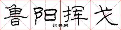 柯春海鲁阳挥戈隶书怎么写