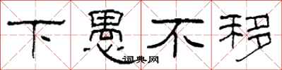 柯春海下愚不移隶书怎么写