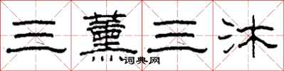 柯春海三薰三沐隶书怎么写