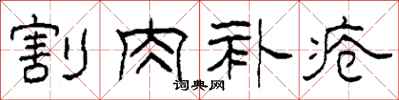 柯春海割肉补疮隶书怎么写