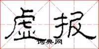 柯春海虚报隶书怎么写