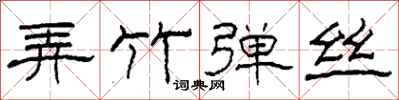 柯春海弄竹弹丝隶书怎么写