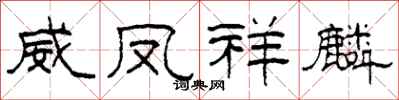 柯春海威凤祥麟隶书怎么写