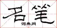 柯春海名笔隶书怎么写