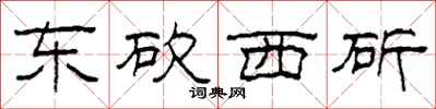 柯春海东砍西斫隶书怎么写