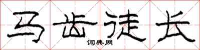 柯春海马齿徒长隶书怎么写