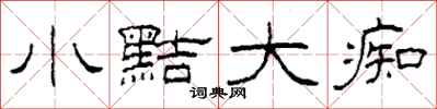 柯春海小黠大痴隶书怎么写