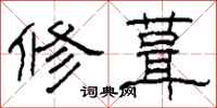 柯春海修葺隶书怎么写