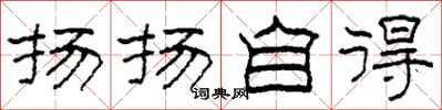 柯春海扬扬自得隶书怎么写