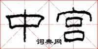 柯春海中宫隶书怎么写