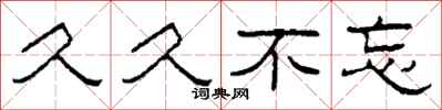 柯春海久久不忘隶书怎么写