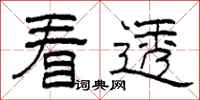 柯春海看透隶书怎么写