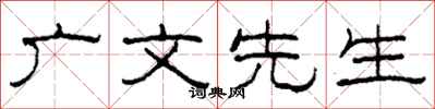 柯春海广文先生隶书怎么写