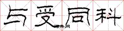柯春海与受同科隶书怎么写