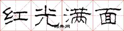 柯春海红光满面隶书怎么写