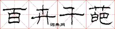 柯春海百卉千葩隶书怎么写