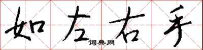 钱沛云如左右手行书怎么写