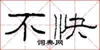 柯春海不快隶书怎么写