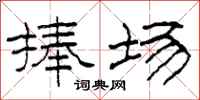 柯春海捧场隶书怎么写