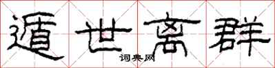 柯春海遁世离群隶书怎么写