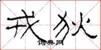柯春海戎狄隶书怎么写
