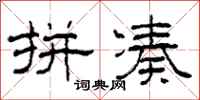 柯春海拼凑隶书怎么写