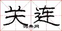 柯春海关连隶书怎么写