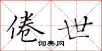 黄华生倦世楷书怎么写
