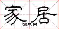 柯春海家居隶书怎么写