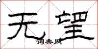 柯春海无望隶书怎么写