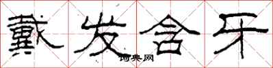 柯春海戴发含牙隶书怎么写