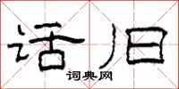 柯春海话旧隶书怎么写