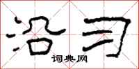 柯春海沿习隶书怎么写