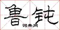 柯春海鲁钝隶书怎么写