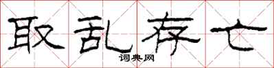 柯春海取乱存亡隶书怎么写