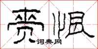 柯春海赍恨隶书怎么写