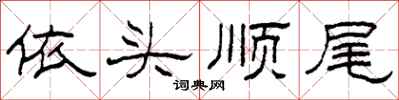 柯春海依头顺尾隶书怎么写