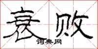 柯春海衰败隶书怎么写