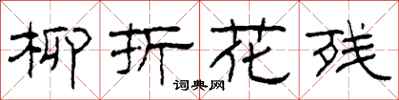 柯春海柳折花残隶书怎么写