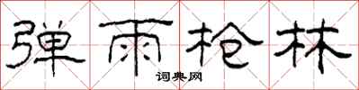 柯春海弹雨枪林隶书怎么写