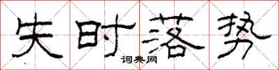 柯春海失时落势隶书怎么写