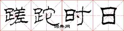 柯春海蹉跎时日隶书怎么写