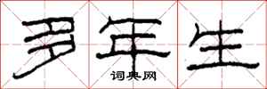 柯春海多年生隶书怎么写