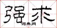 柯春海强求隶书怎么写