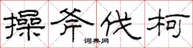 柯春海操斧伐柯隶书怎么写