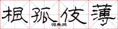 柯春海根孤伎薄隶书怎么写