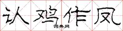柯春海认鸡作凤隶书怎么写